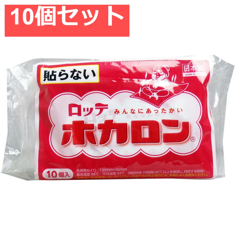 ロッテ ホカロン (携帯用カイロ) レギュラーサイズ 10個入 10個セット まとめ売り