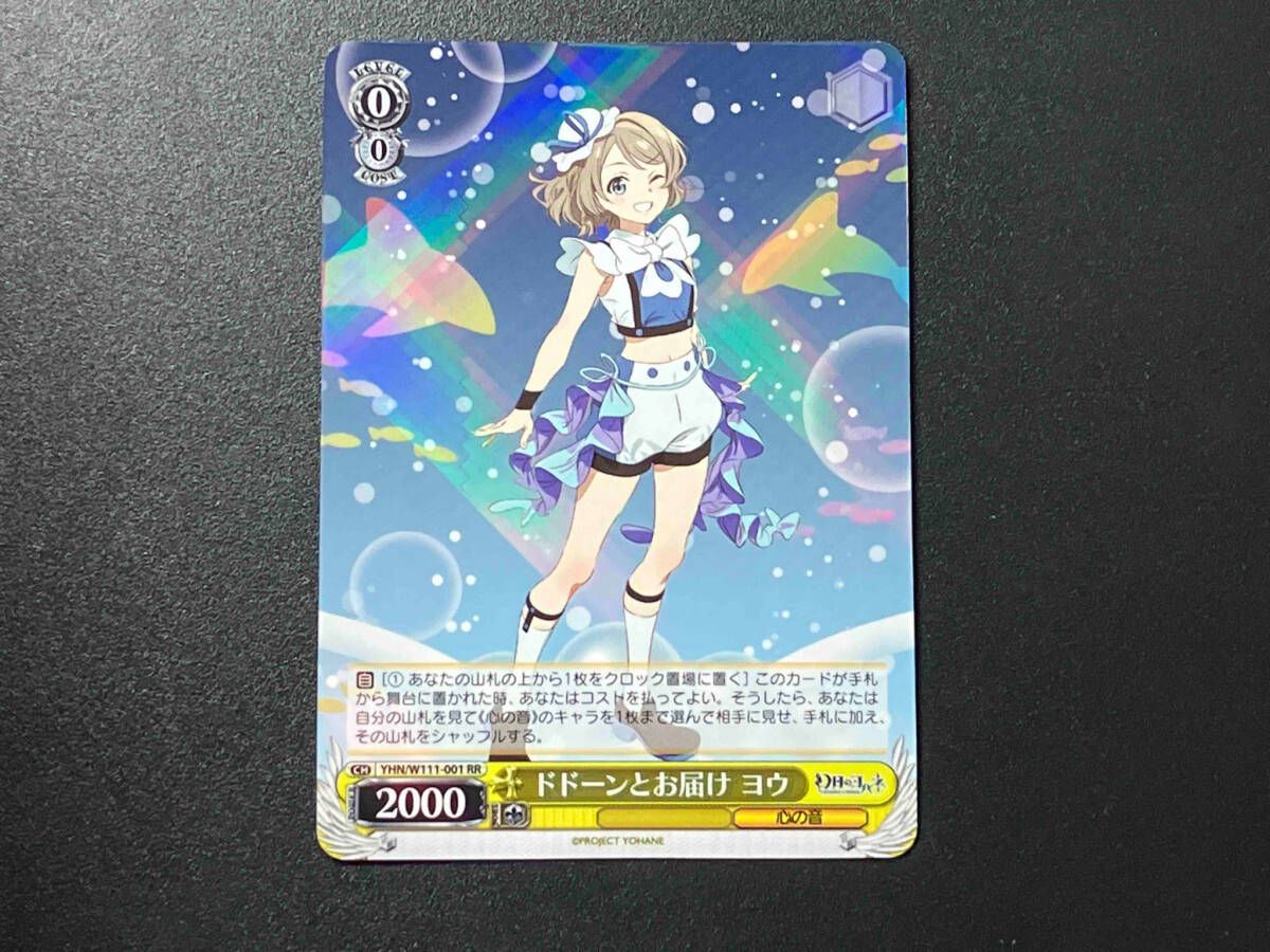 トレカ ヴァイスシュヴァルツ RR ドドーンとお届け ヨウ YHN