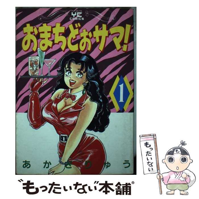 【中古】 おまちどおサマ！ 1 / あかぎ りゅう / 少年画報社