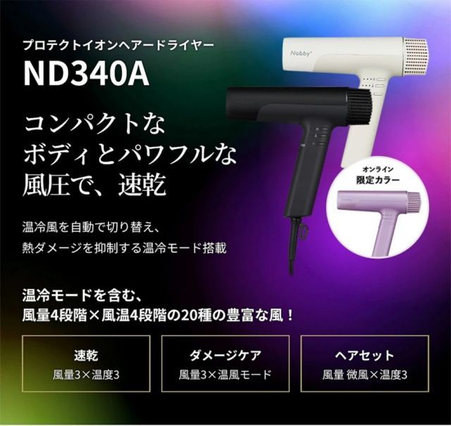Nobby＋（ノビープラス）プロテクトイオン ヘアードライヤー