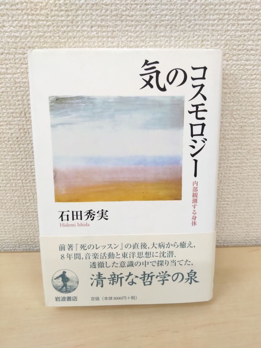気のコスモロジー 内部観測する身体 石田秀実 岩波書店 - メルカリ