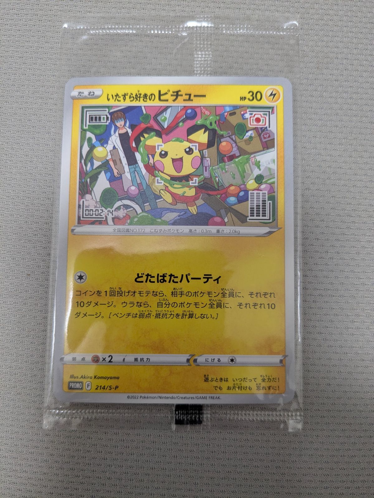 いたずら好きのピチュー プロモ 未開封はじめしゃちょー - メルカリ