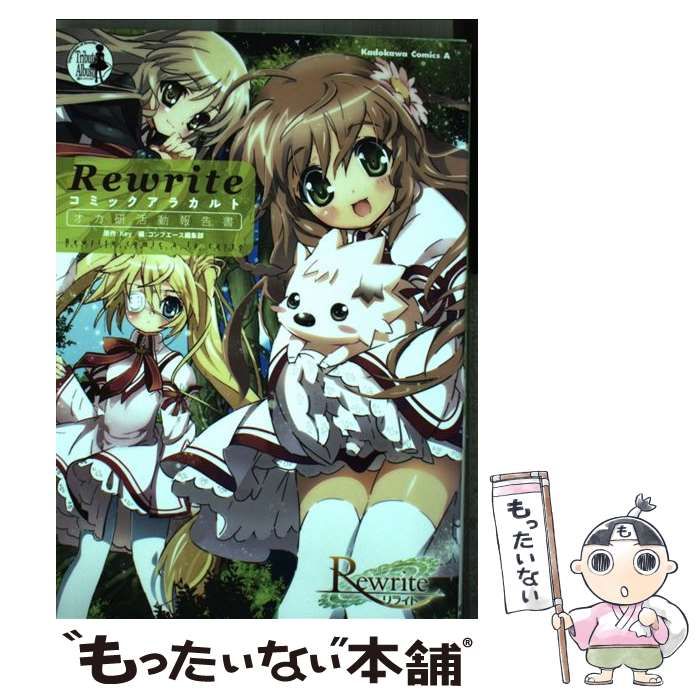 【中古】 Rewriteコミックアラカルトオカ研活動報告書 中古】 Rewriteコミックアラカルト オカ研活動報告書 (角川コミックス