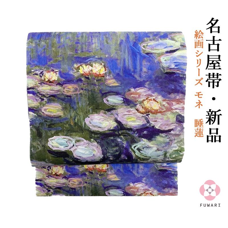 お仕立て上がり 名古屋帯 絵画シリーズ モネ 睡蓮 obx33