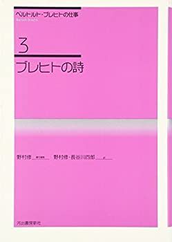 【中古】 ブレヒトの詩 (ベルトルト・ブレヒトの仕事) ベルトルト・ブレヒトの仕事 ブレヒトの詩 | 0 (1972年) 帯