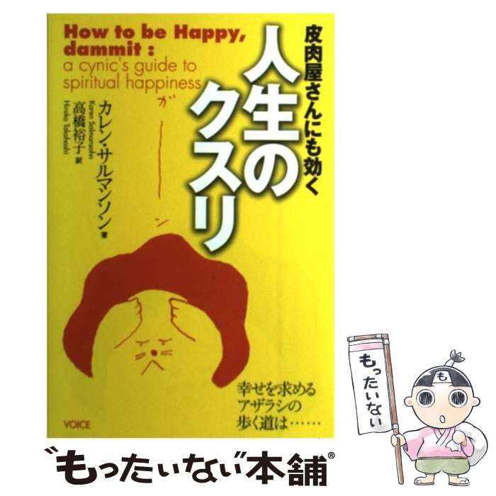 最先端 皮肉屋さんにも効く人生のクスリ : 幸せを求めるアザラシの歩く 趣味・スポーツ・実用