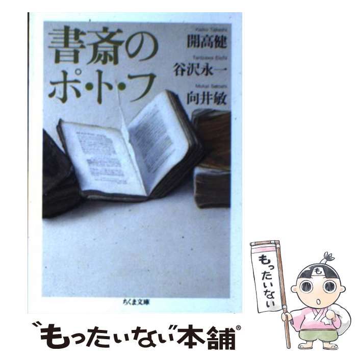 中古】 書斎のポ・ト・フ (ちくま文庫 か53-3) / 開高健 谷沢永一 向井  