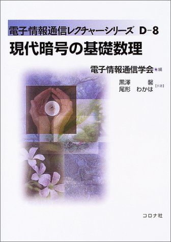 現代暗号の基礎数理 (電子情報通信レクチャーシリーズ D- 8)／黒澤 馨、尾形 わかは