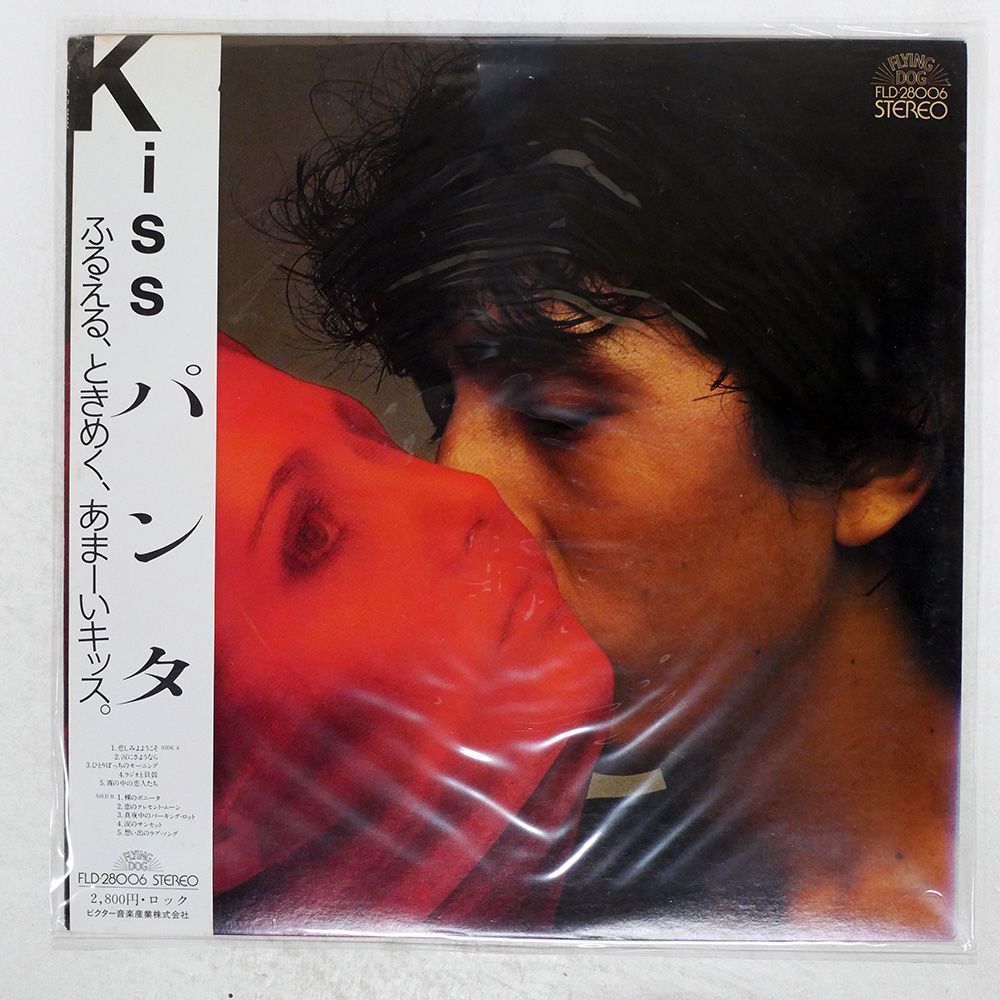 帯付き 国内盤 パンタ/キス/FLYING DOG FLD28006 LP - メルカリ