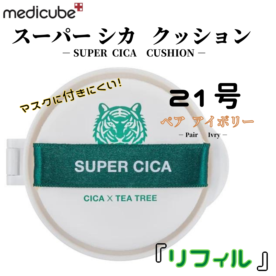 最大41%OFFクーポン メディキューブ SUPER CICA クッションファンデ