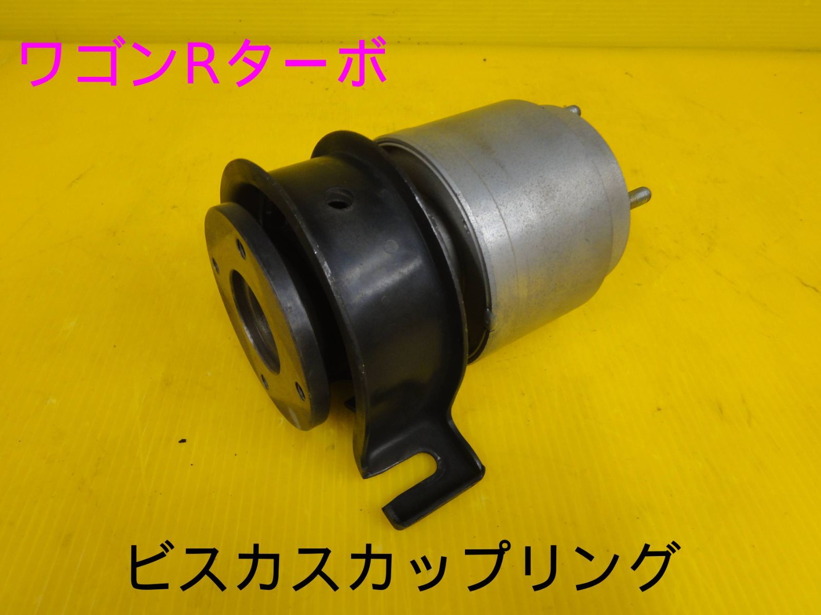 平成13年車 スズキ MC22S ワゴンR ターボ 5MT ビスカスカップリング 溶接２点 純正 F30420