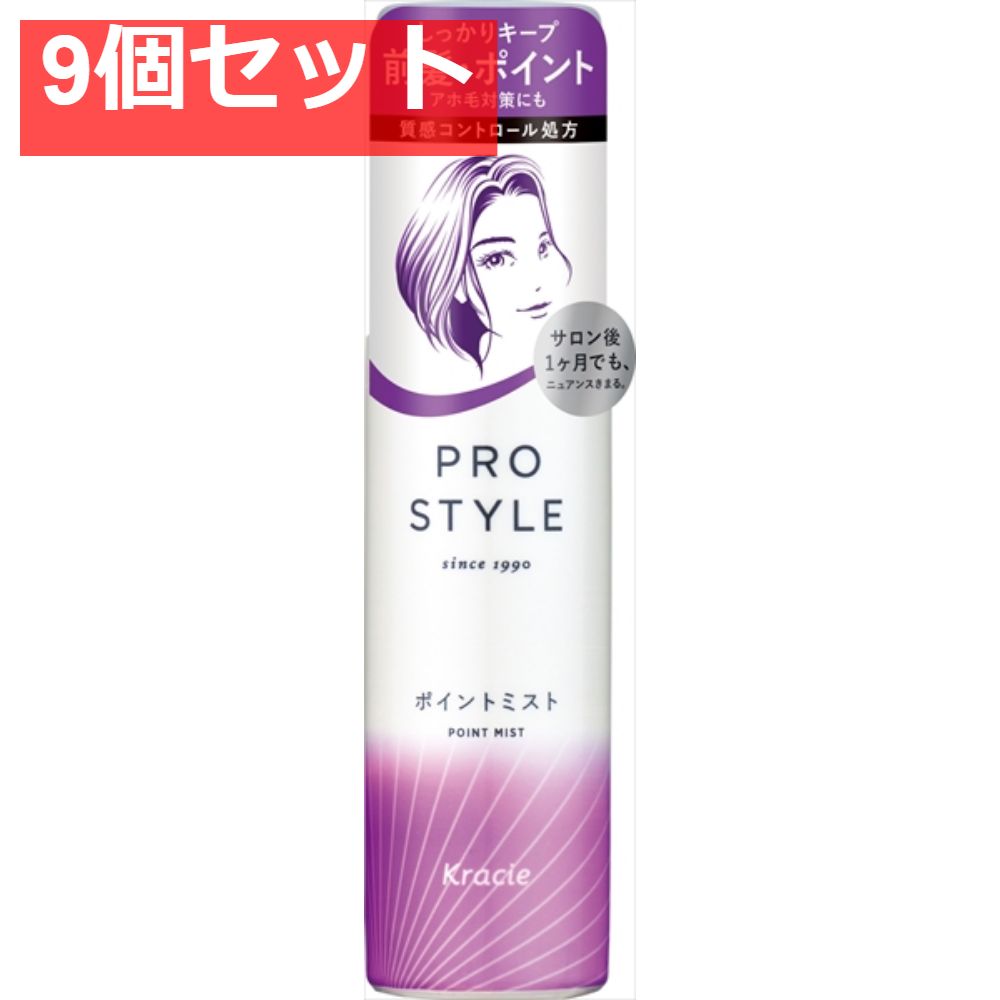 プロスタイル ポイントミスト 9個セット まとめ売り