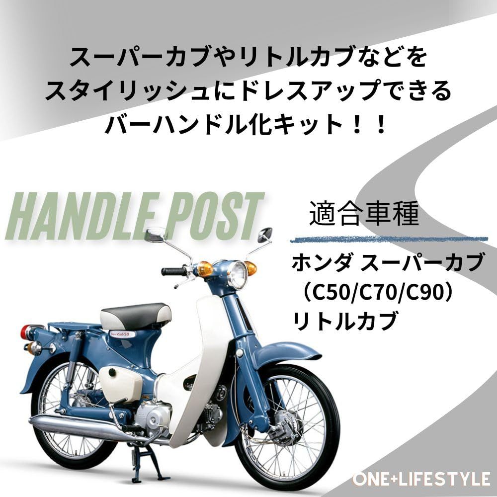 ホンダ スーパーカブ C50 C70 C90 リトルカブ バーハン化キット バー