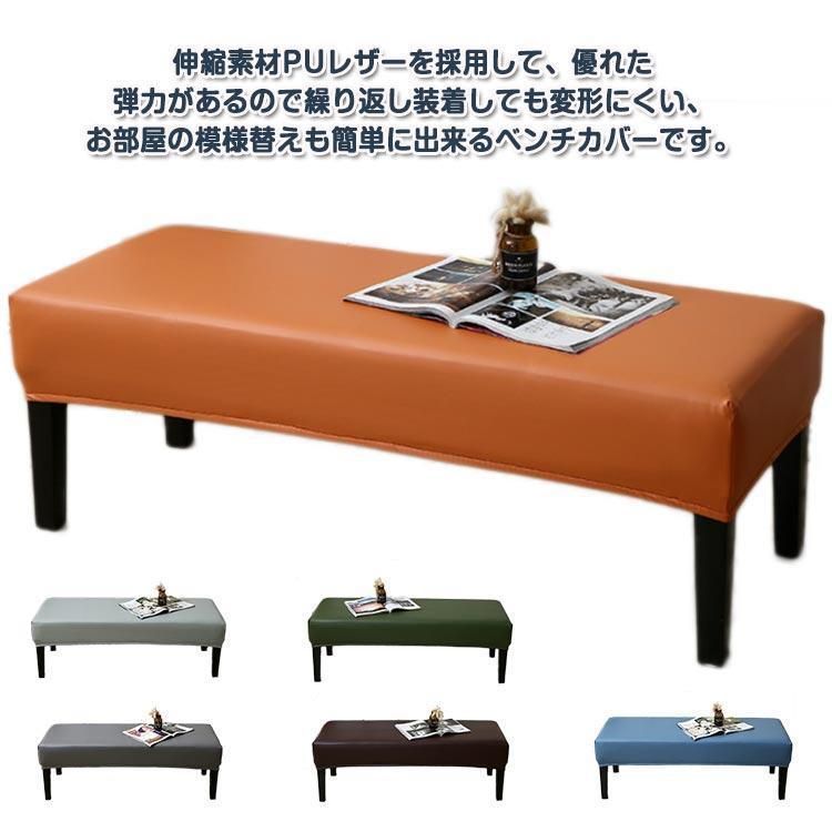 カバー 椅子カバー ベンチ PUレザー レザーベンチカバー 長座面チェアカバー 200×40cm ベンチシートカバー 長椅子カバー 180×40cm