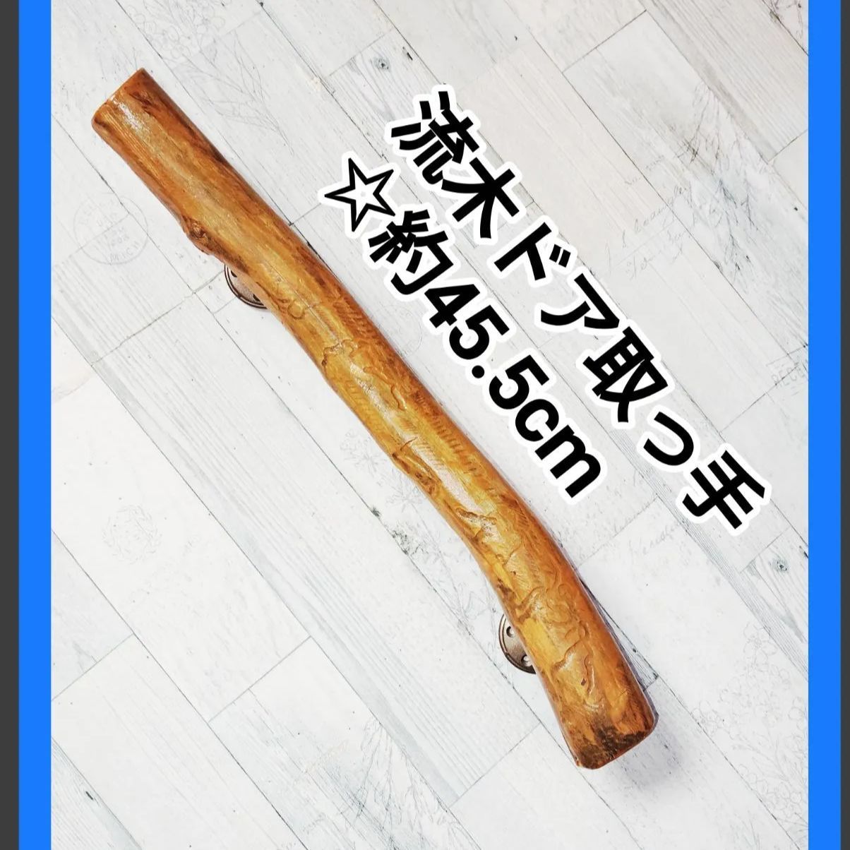 流木 ドア取っ手 約48cm ☆お得くな【2本セット】 流木ドア取っ手