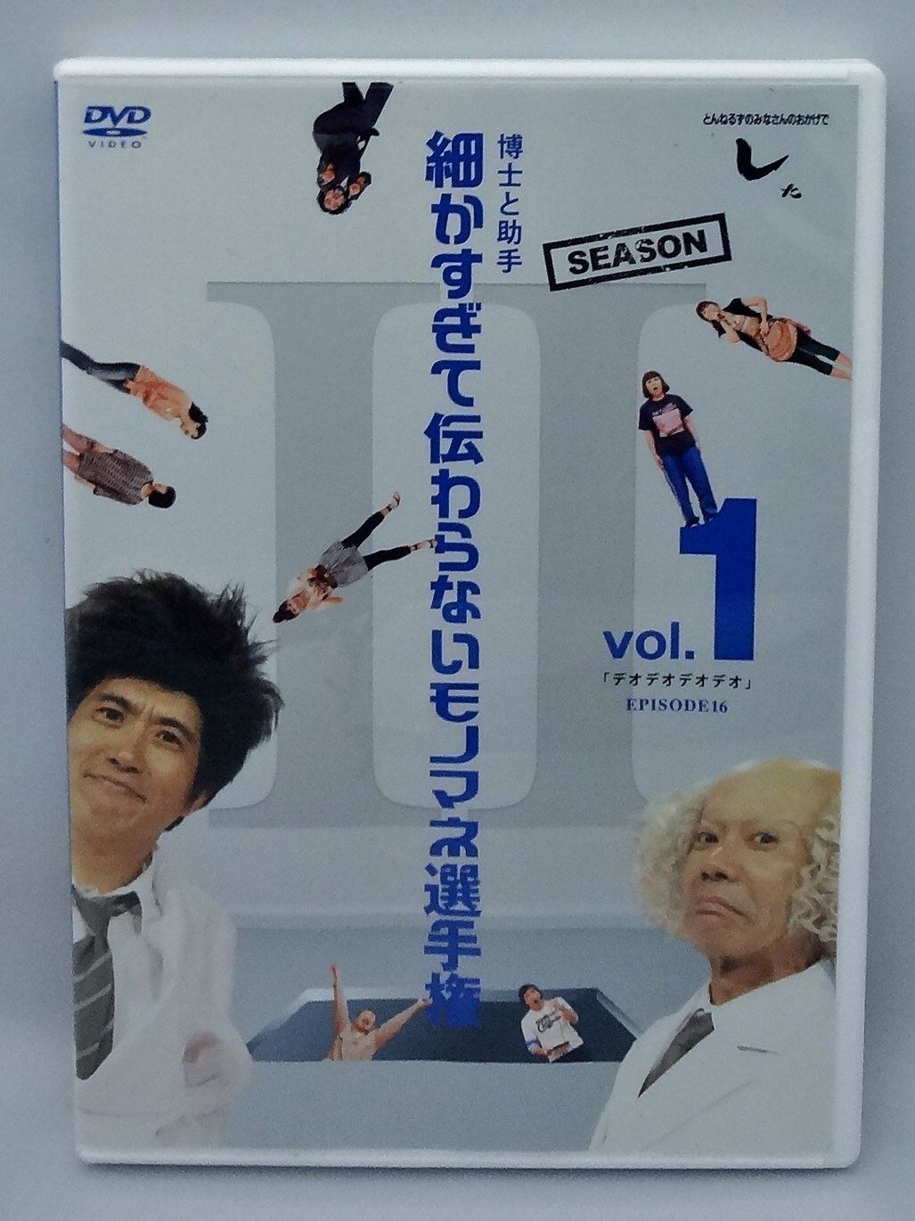 DVD とんねるずのみなさんのおかげでした 博士と助手 細かすぎて伝わらないモノマネ選手権 Season2 Vol.1 「デオデオデオデオ」