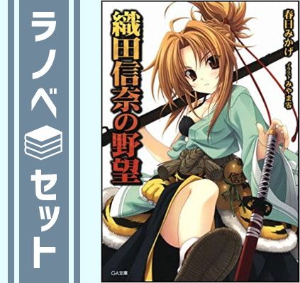 セット】織田信奈の野望 文庫セット (GA文庫) [マーケット