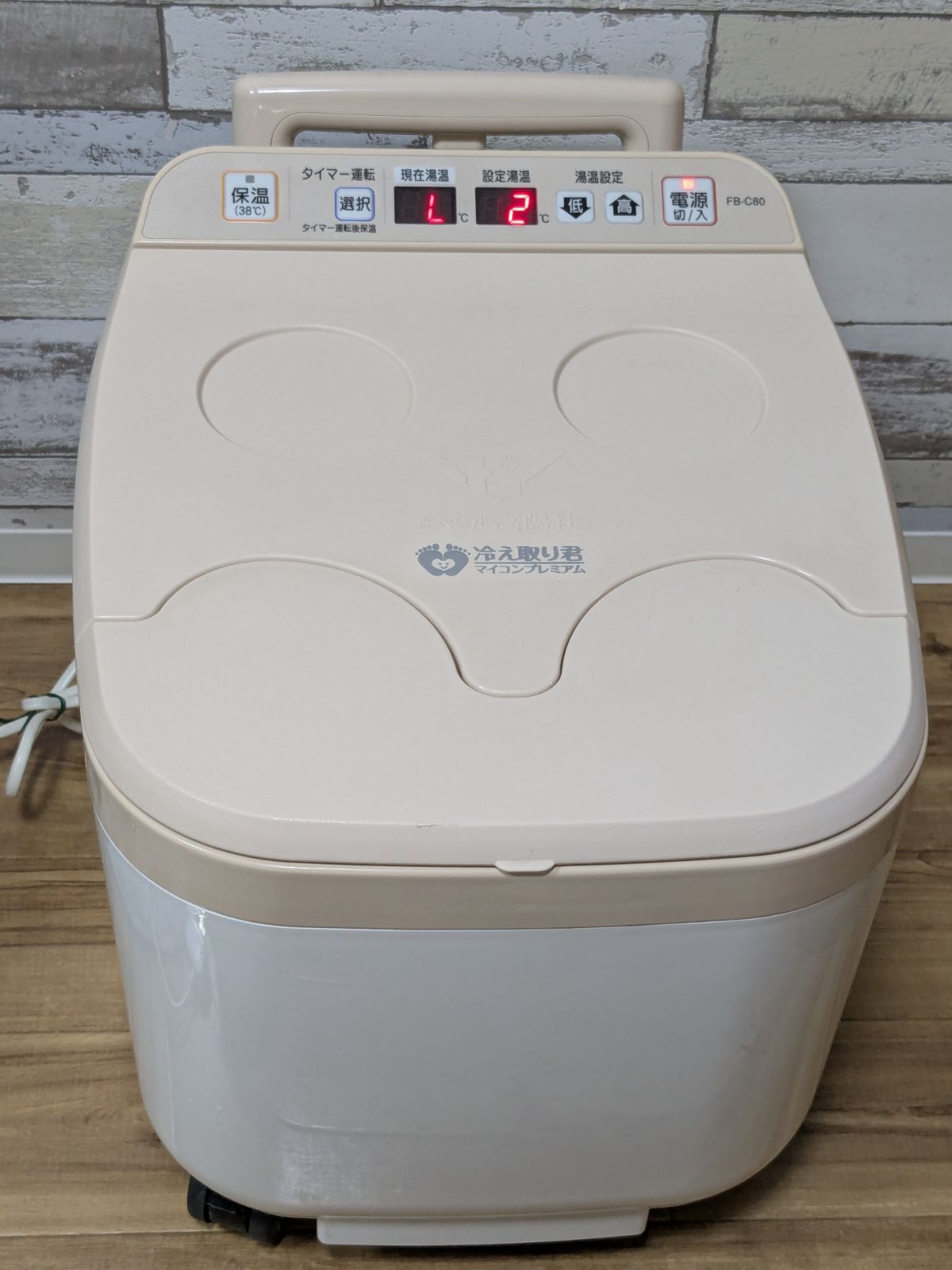 足湯器 冷え取り君 マイコンプレミアム FB-C80 高陽社