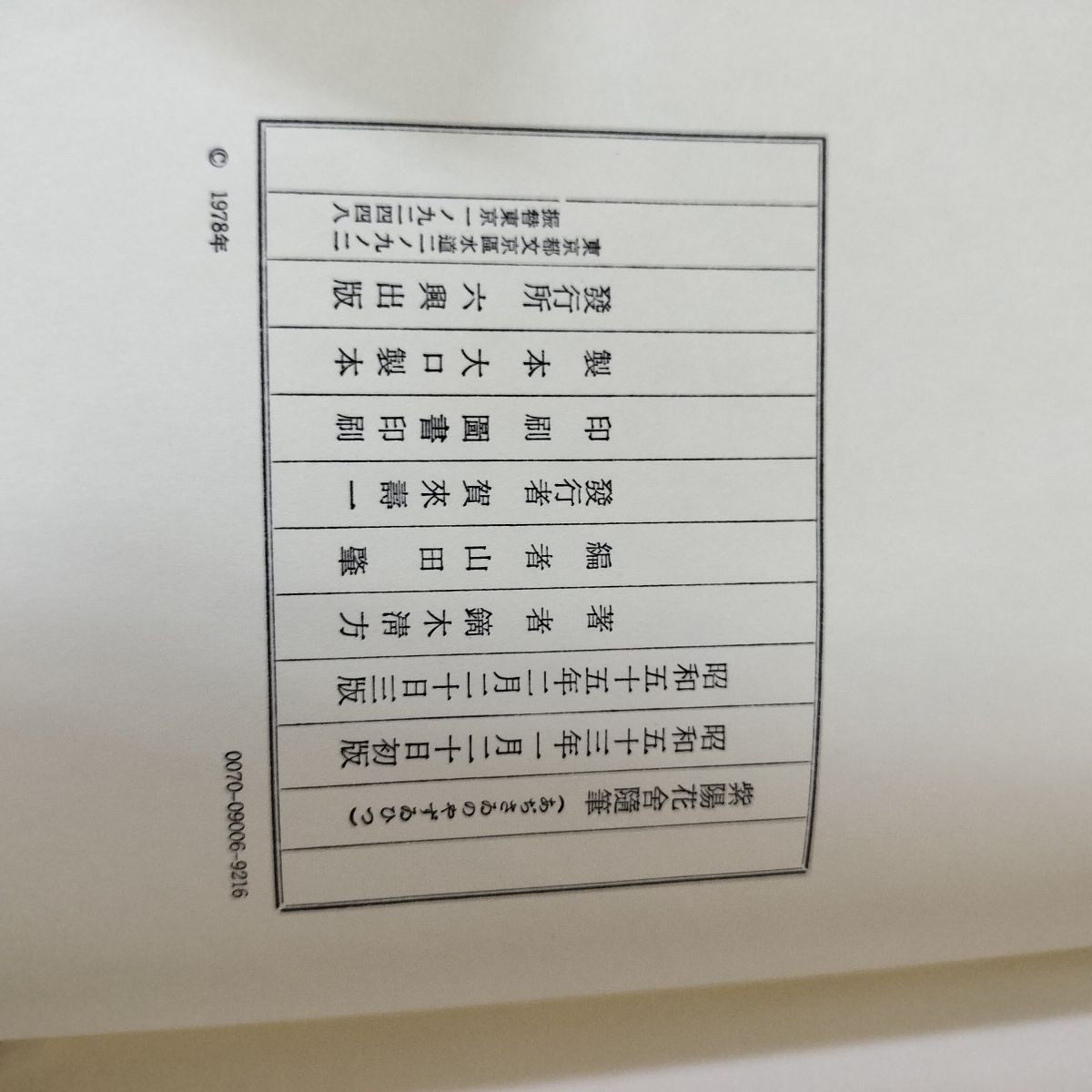 かかちゃん 紫陽花舍随筆 鏑木清方 帯付 220090