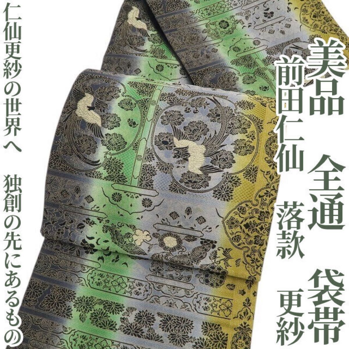 前田仁仙 更紗 袋帯 未使用品 全通柄 正絹 ❁tomihisa❁美品 前田仁仙 落款 更紗 着物“さぁ！仁仙更紗の世界へ