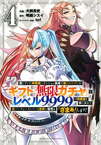 信じていた仲間達にダンジョン奥地で殺されかけたがギフト『無限ガチャ』でレベル9999の仲間達を手に入れて元パーティーメン