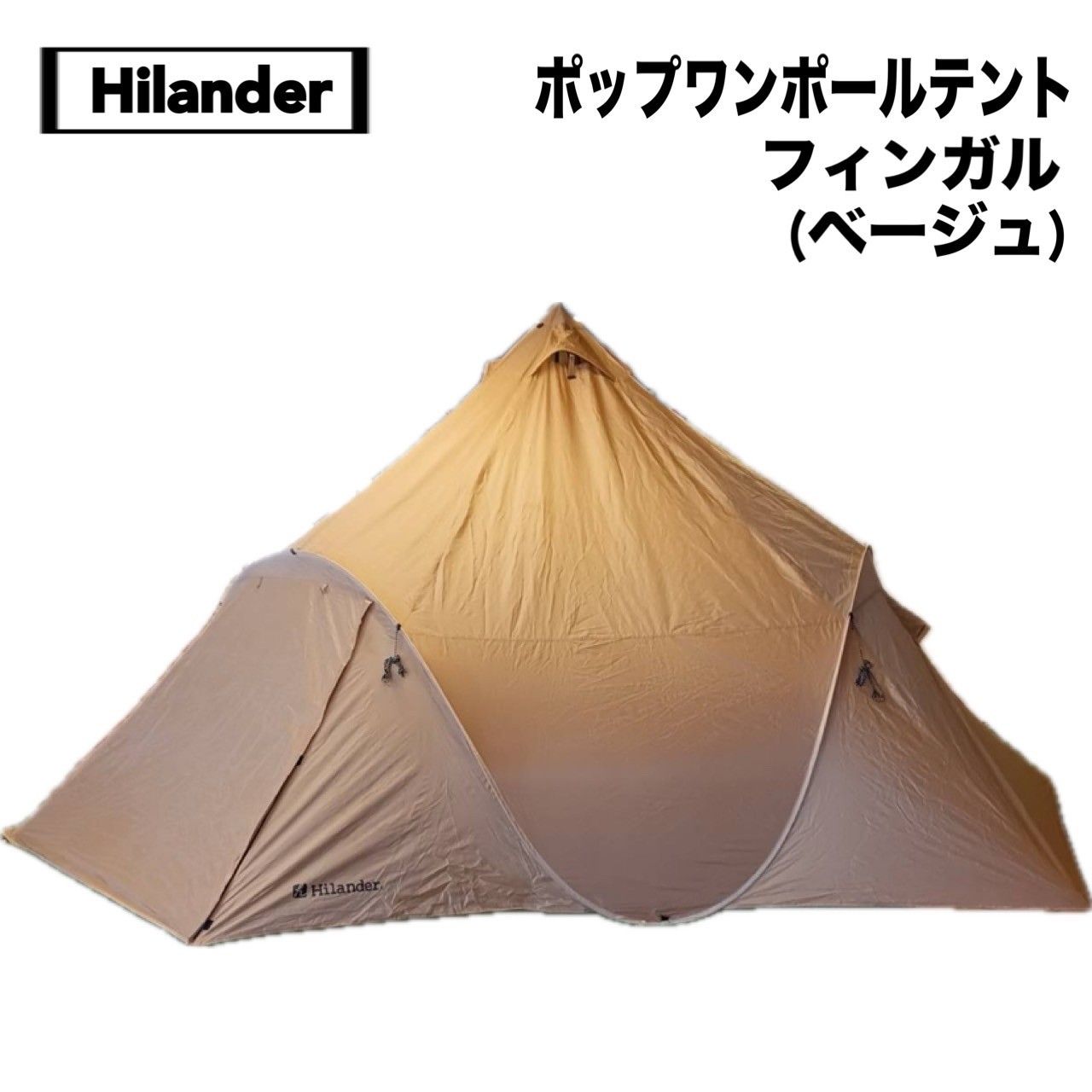 Hilander(ハイランダー) ポップワンポールテント フィンガル
