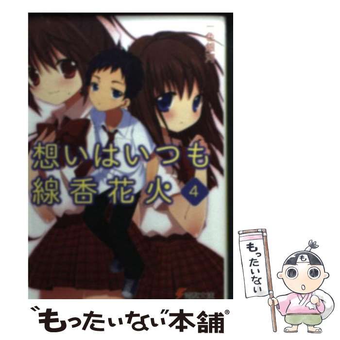 中古】 想いはいつも線香花火 4 （電撃文庫） / 一色 銀河