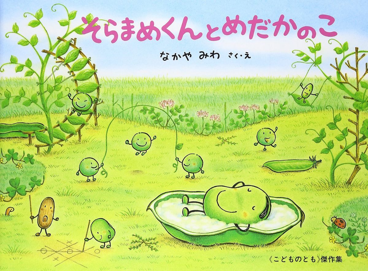 そらまめくんとめだかのこ そらまめくんとめだかのこ – Tsubaki japanese bookstore