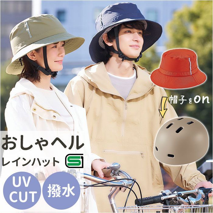 おしゃヘルレインハット ヘルメット 自転車 帽子 SG認証 自転車ヘルメット女性 ＳＧマーク 自転車ヘルメット帽子型 おしゃヘルレインハット レディース 自転車用ヘルメット おしゃれ レインハット ハット型 オシャレ かわいい サイクリング用品 自転車用品