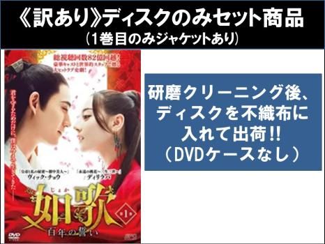 全巻セット【中古】DVD▼如歌 百年の誓い じょか(26枚セット)第1話～第52話 最終 字幕のみ レンタル落ち 訳あり】如歌 じょか 百年の誓い(26枚セット)第1話～第52話 最終