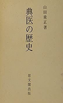 中古】 典医の歴史 (1980年) ⁄ : 典医の歴史(山田重正) 東京