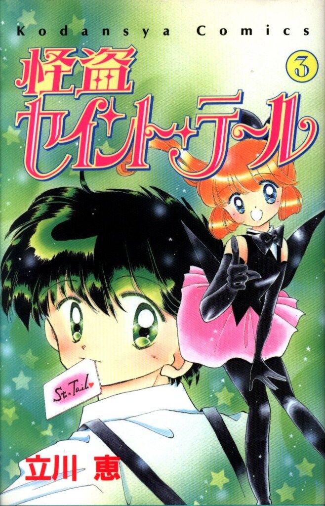 講談社 なかよしKC 立川恵 怪盗セイント・テール 3初版 - メルカリ