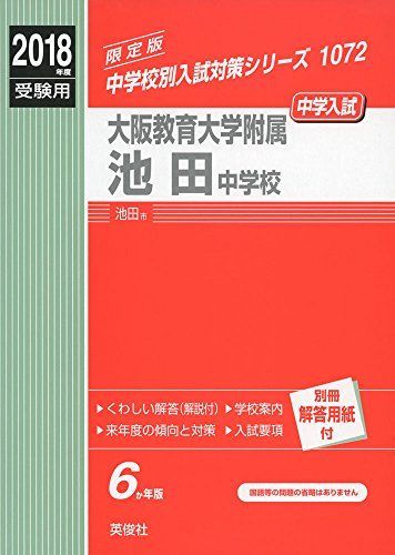 大阪教育大学附属池田中学校 2018年度受験用赤本 1072 (中学校別入試