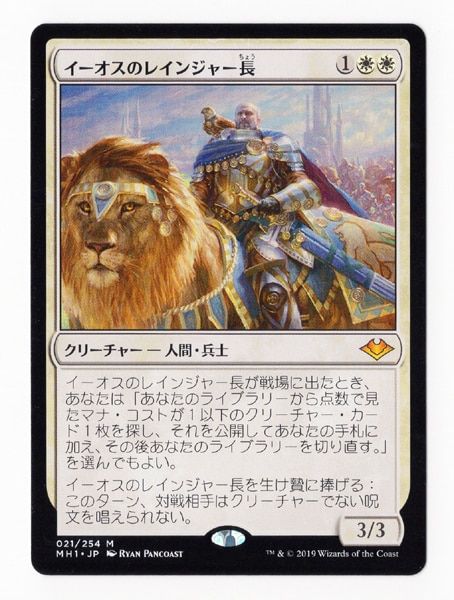 MTG モダンホライゾン MH1 【日】イーオスのレインジャー長/Ranger-Captain of Eos 白R
