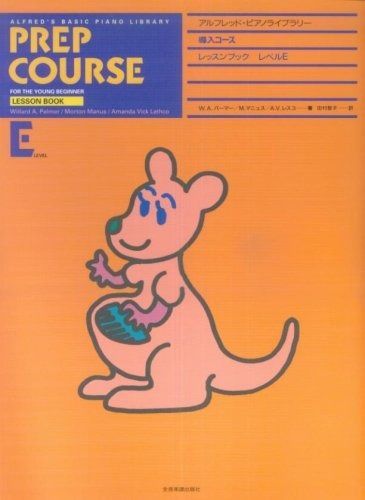 アルフレッドピアノライブラリー 導入コース レッスンブック レベルE