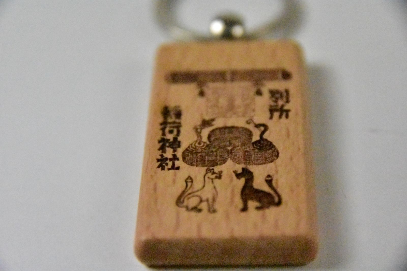 別所稲荷神社 白蛇と黒蛇 白狐と黒狐 木彫りお守りキーホルダー
