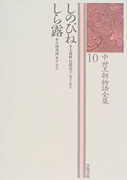 【中古-非常に良い】 しのびね・しら露 中世王朝物語全集10 | 中世王朝物語全集10 しのびね・しら露 東山文庫蔵称光天皇宸翰 応永二十七年本 漫画