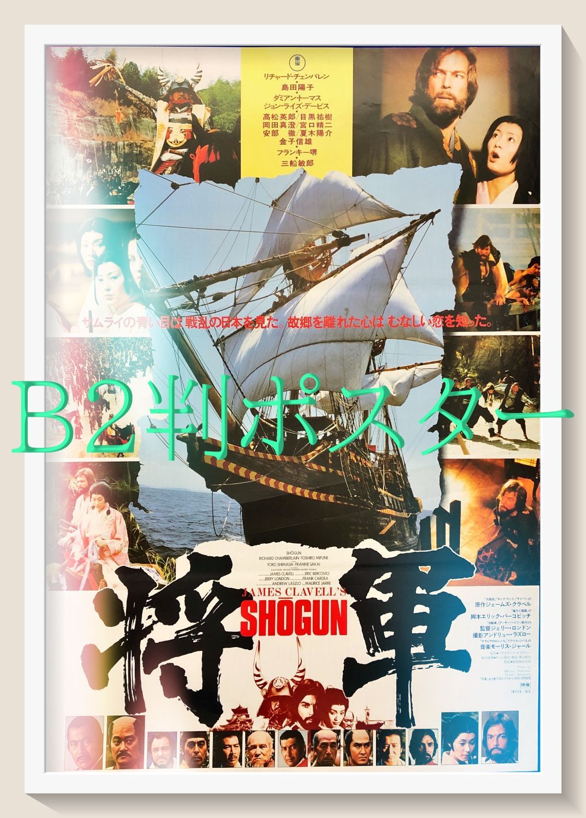 将軍 SHOGUN』映画オリジナルB2判ポスターb - メルカリ