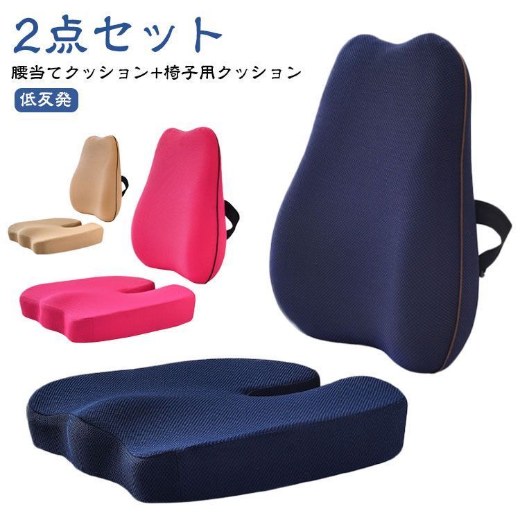 椅子用クッション 低反発 椅子 腰当てクッション 背当てクッション クッション クッション チェアクッション シートクッション 2点セット 2点セット 腰痛対策 腰枕 腰サポート お尻クッショ