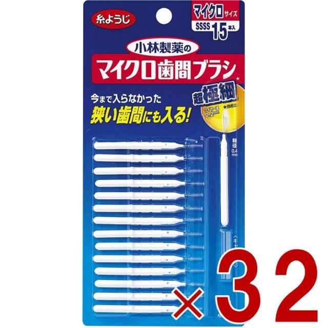 小林製薬のマイクロ歯間ブラシ I字型 超 細タイプ SSSS 15本 マイクロ 歯間ブラシ 口臭 虫歯 歯周病 歯槽膿漏 32個