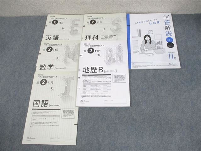 AC02-014 ベネッセ 高2 2021年度 ベネッセ総合学力テスト 2021年度11月実施 英語/数学/国語/理科/地歴  021S0D