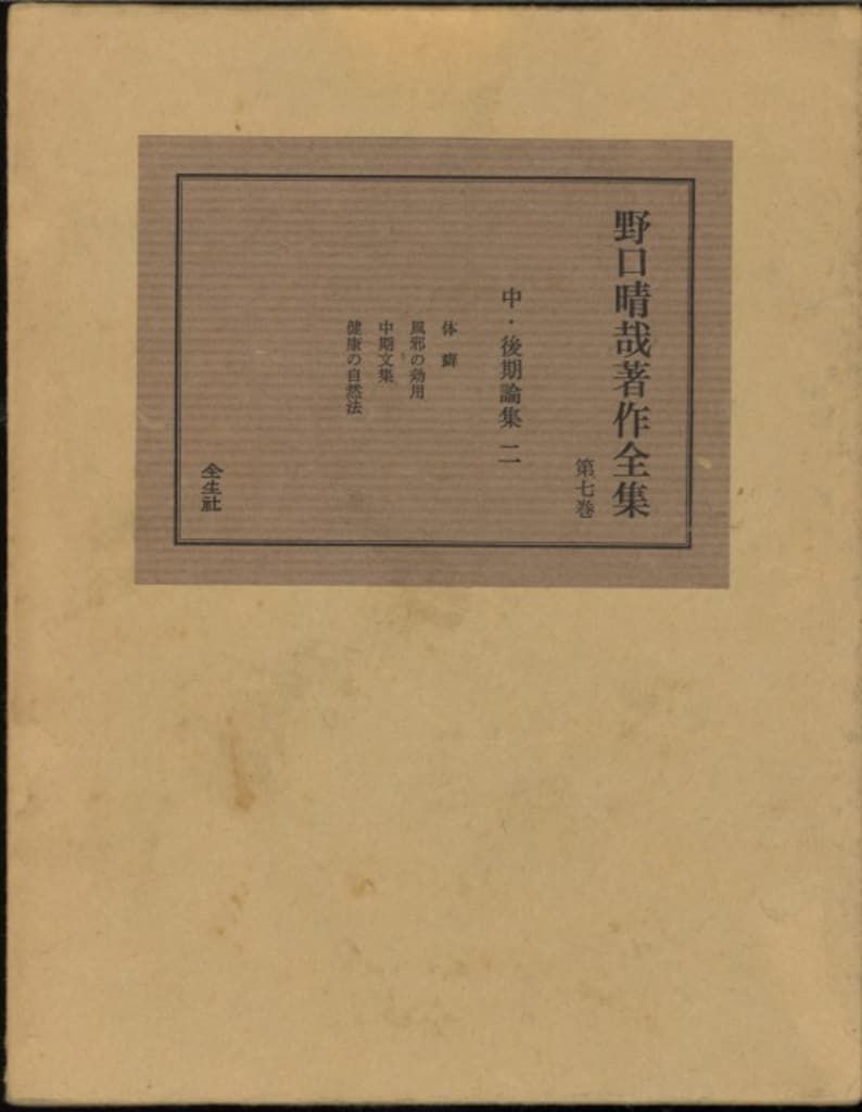 野口晴哉 野口晴哉著作全集 7 - メルカリ