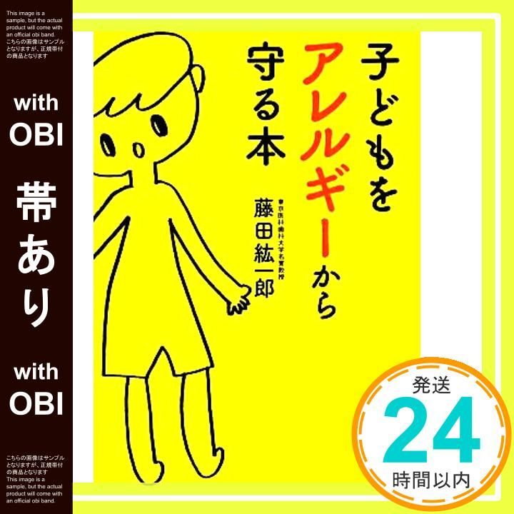 帯あり 子どもをアレルギーから守る本 だいわ文庫 Feb 11 2012 藤田 紘一郎_07
