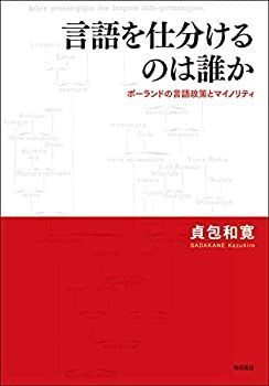 【中古-非常に良い】 言語を仕分けるのは誰か ポーランドの言語政策とマイノリティ
