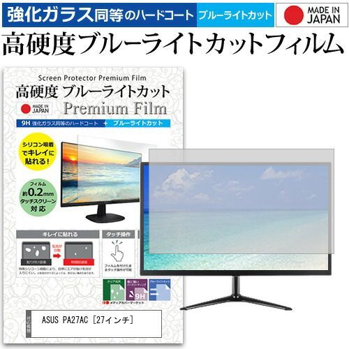 ASUS PA27AC [27インチ] 機種で使える 強化 ガラスフィルム と 同等の 高硬度9H ブルーライトカット クリア光沢 液晶保護フィルム メール便送料無料