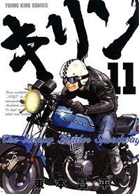 キリン The Happy Ridder Speedway 全11巻セット 完結 東本昌平
