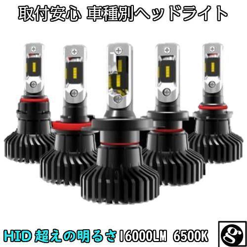 送料無料 最強発光伝説16000LM LEDヘッドライト プリウスα ZVW4# H26.12～ H11 車種別で簡単 新基準車検対応6500k HID超えの発光量 安価な類似品にご注意