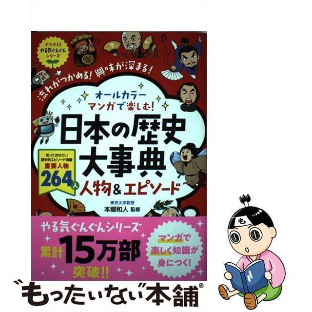 オールカラー マンガで楽しむ! 世界の歴史大事典 人物&エピソード 