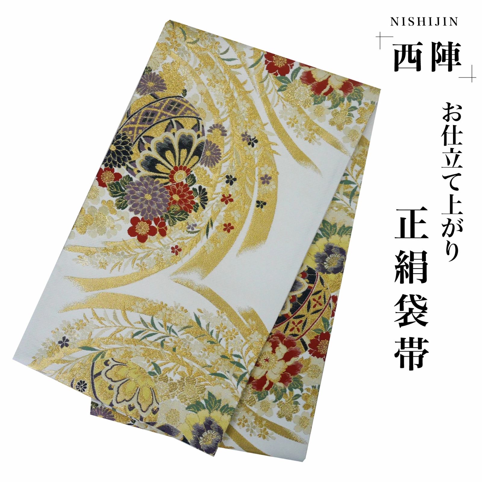 西陣 帯 袋帯【花柄 ゴールド 菊 毬 】 西陣織 お仕立て上がり シルク 