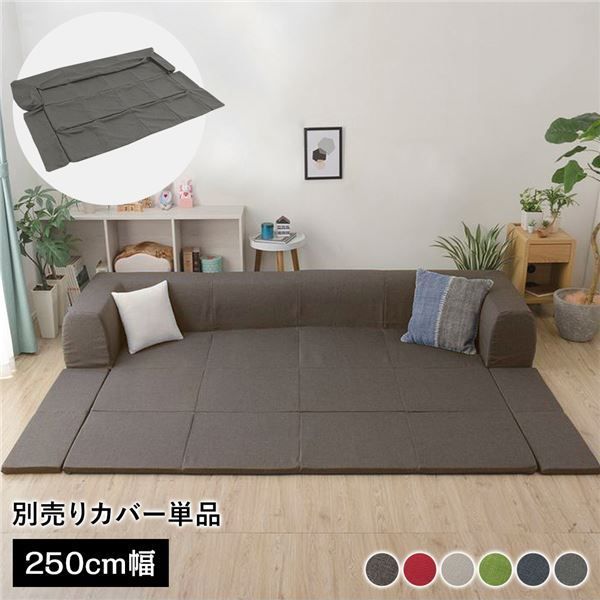 〔カバー単品〕 洗える2WAYフロアソファ カバー Lサイズ 幅250cm ダリアン生地 ブラウン 別売り カバー ウォッシャブル ソファカバー ソファーカバー ソファ用カバー ソファー用カバー 替えカバー ソファ カバー ソファー カバー 代引不可